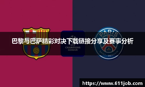 巴黎与巴萨精彩对决下载链接分享及赛事分析