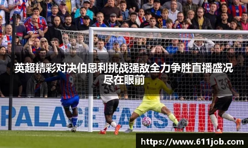 英超精彩对决伯恩利挑战强敌全力争胜直播盛况尽在眼前