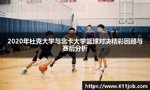 2020年杜克大学与北卡大学篮球对决精彩回顾与赛后分析