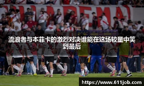 流浪者与本菲卡的激烈对决谁能在这场较量中笑到最后